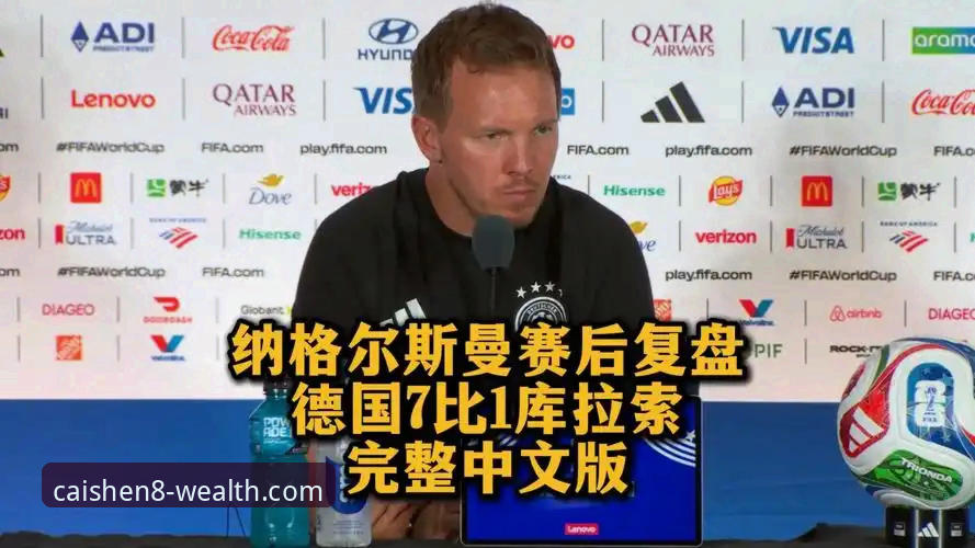为什么德国队能在世界杯小组赛连战连捷？财神8体育带你回顾纳格尔斯曼的战术调整