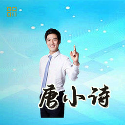 唐小诗